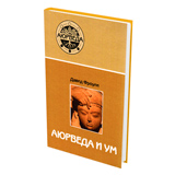 Аюрведа и ум