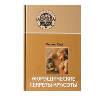 Аюрведические секреты красоты 