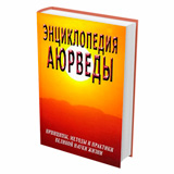 Энциклопедия Аюрведы. Принципы, методы и практики великой науки жизни. 