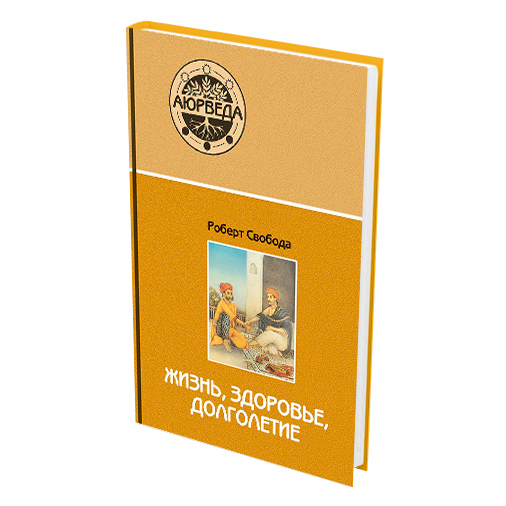 Аюрведа: жизнь, здоровье, долголетие