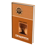 Пракрити. Ваша аюрведическая конституция.