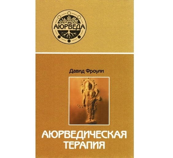 Аюрведическая терапия