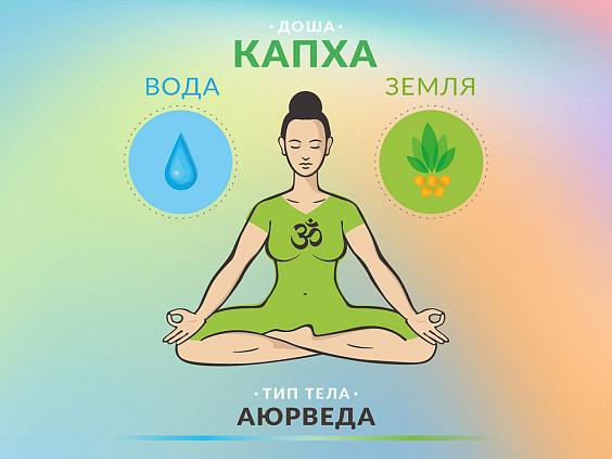 Йога для капха-доши