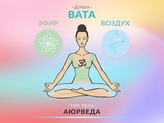Вата-доша: характеристики и правила питания