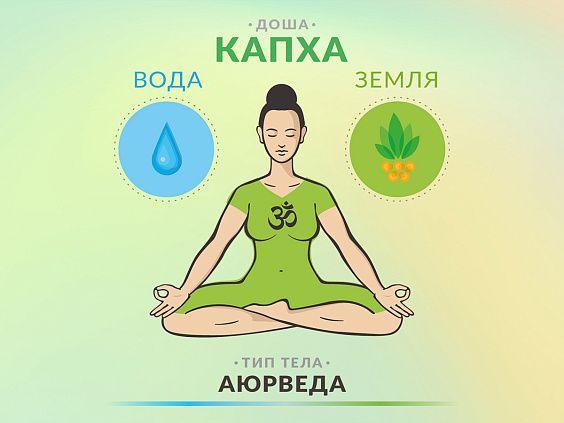 Капха-доша: строение, характер и рекомендации по питанию