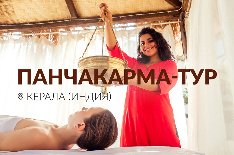 панчакарма тур