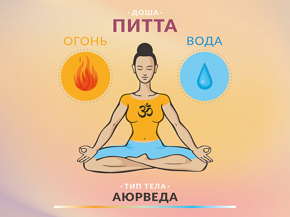 Йога для питта-доши
