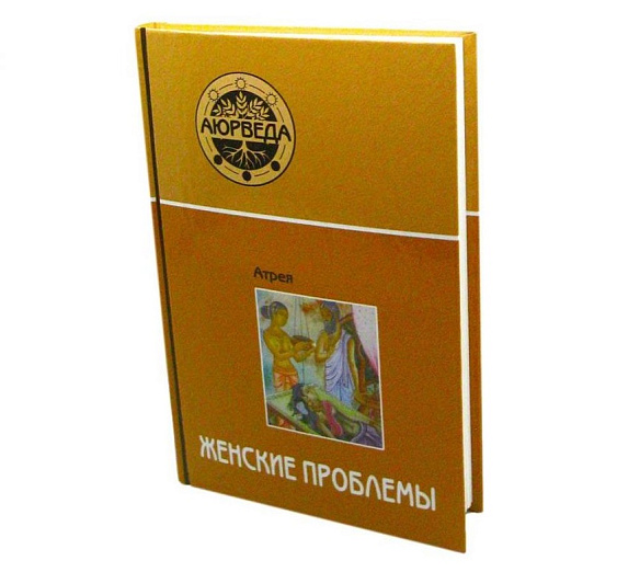 Аюрведа. Женские проблемы