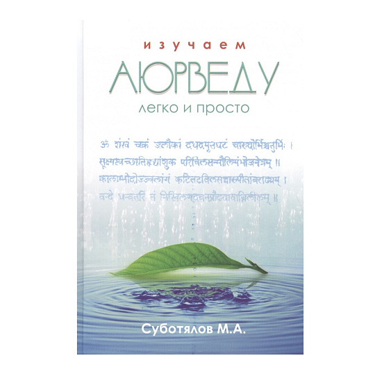 Изучаем Аюрведу легко и просто