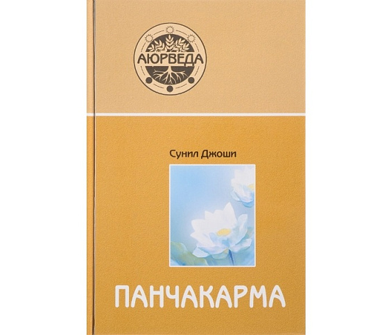 Аюрведа и панчакарма